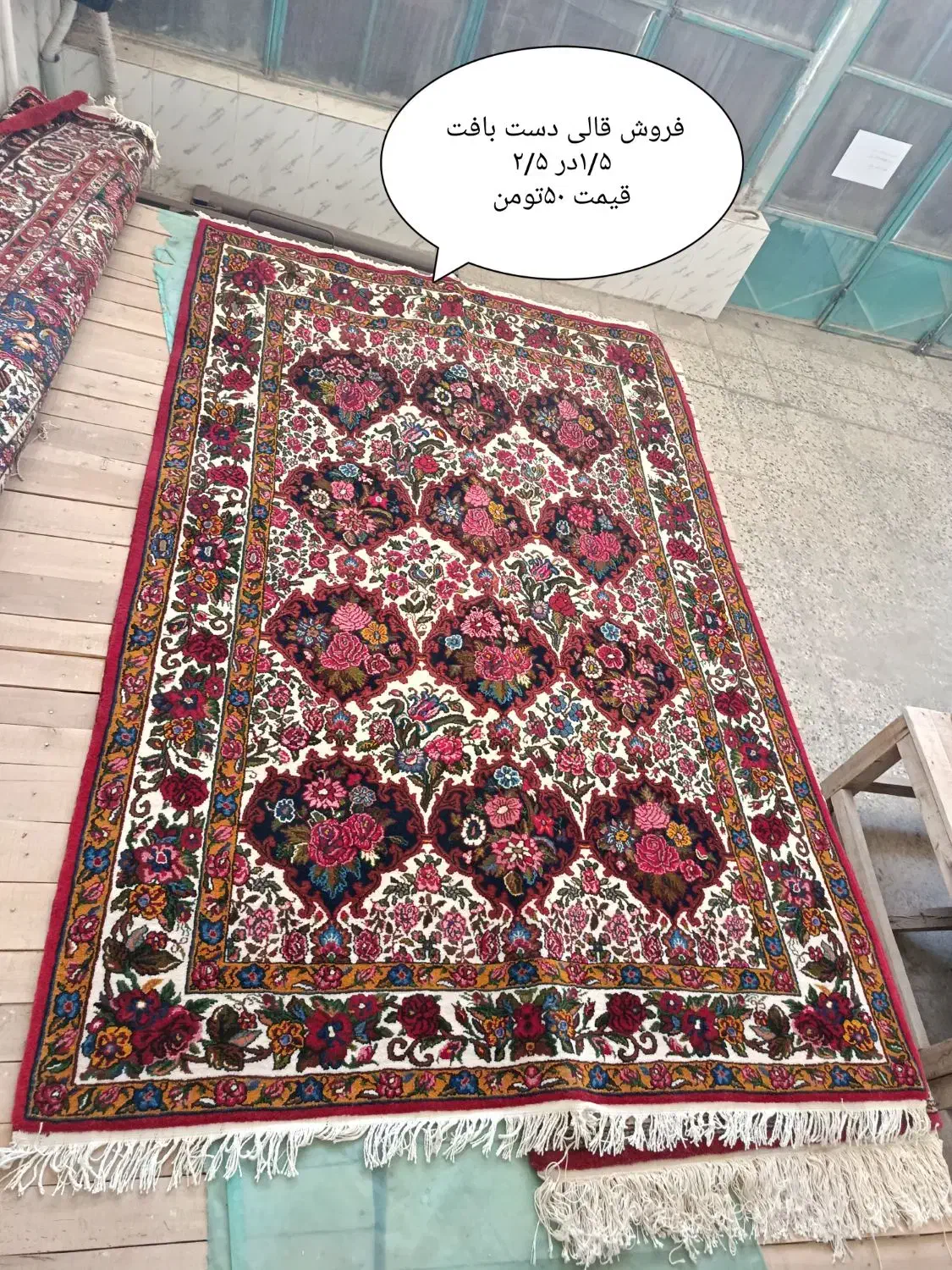 فروش قالی ۱/۵در ۲/۵|فرش|شهرکرد, |دیوار