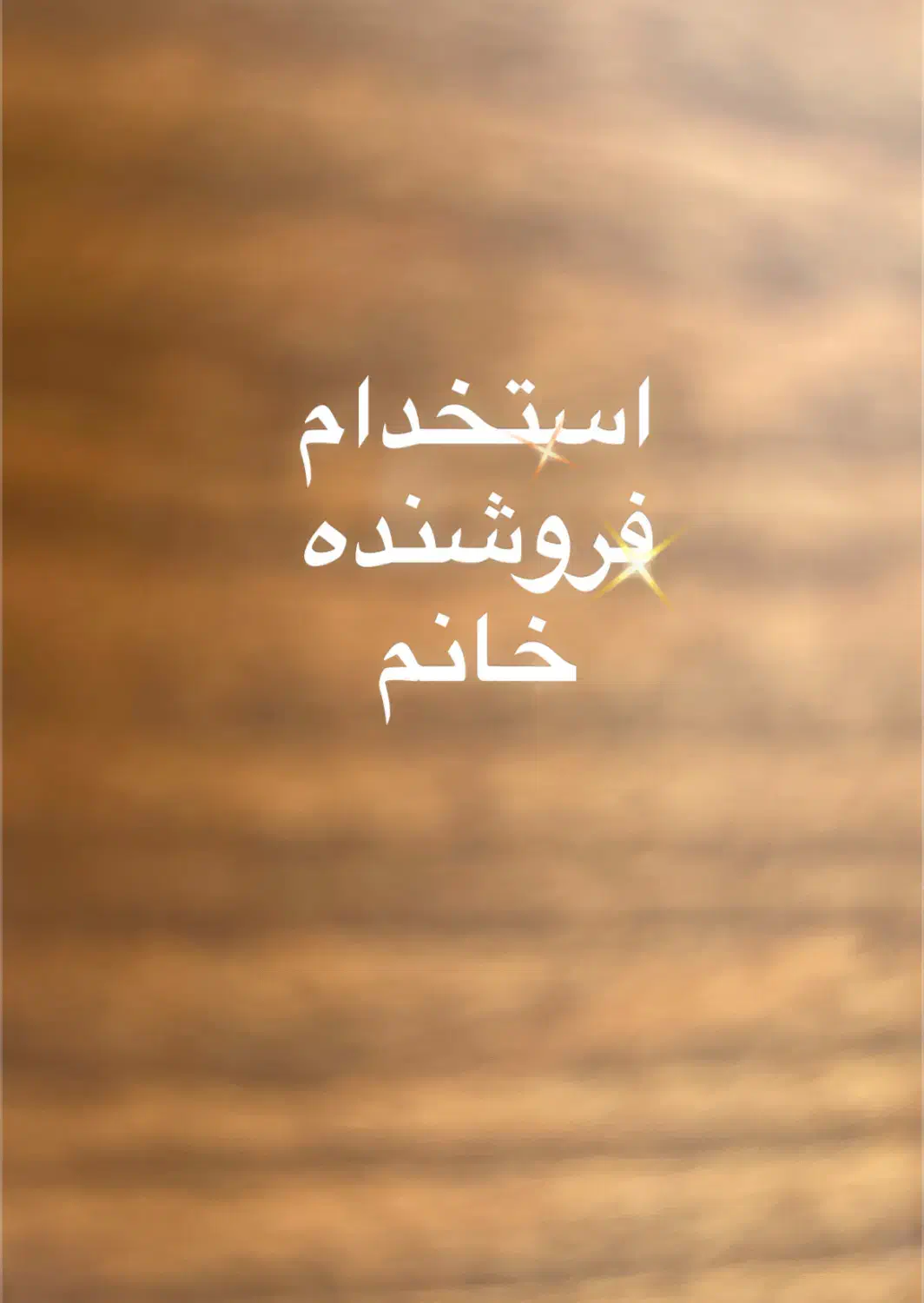 فروشنده خانم در شرکت معتبر|استخدام بازاریابی و فروش|تهران, اتحاد|دیوار