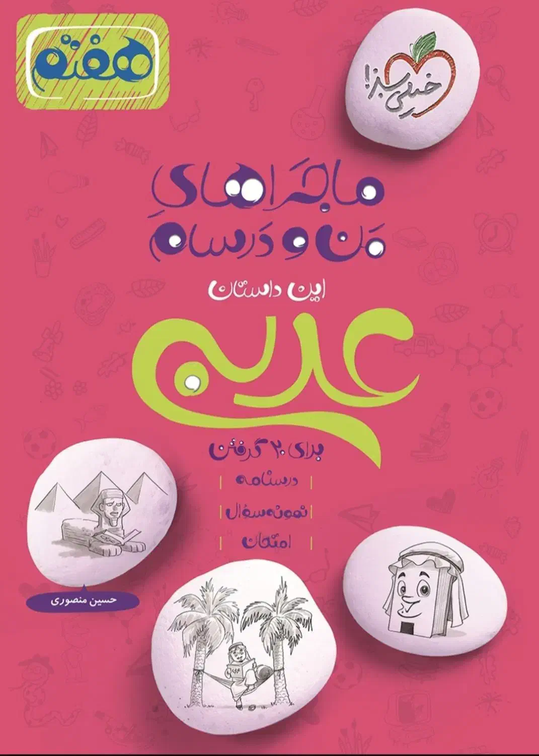 عربی هفتم ماجرای من و درسام|کتاب و مجله آموزشی|شیراز, شهرک فرزانگان|دیوار