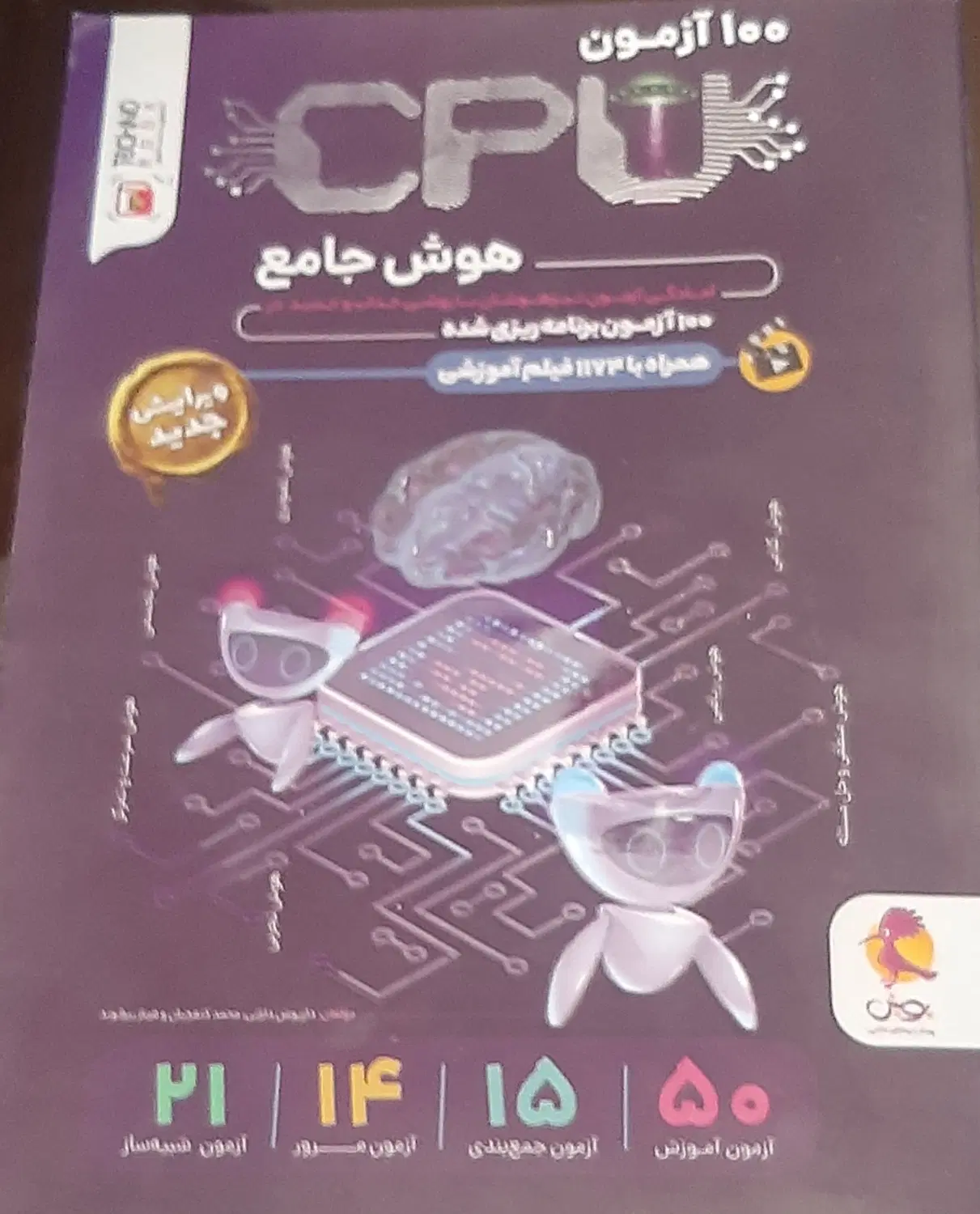 ۱۰۰ آزمون تیزهوشان هوش جامع|کتاب و مجله آموزشی|تهران, شهرک هما|دیوار