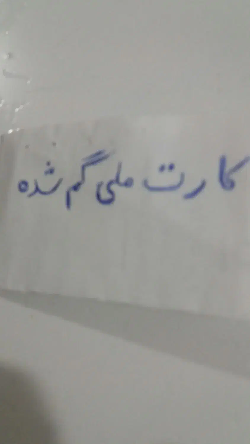 کارت ملی گم شده|اشیا|بروجرد, |دیوار