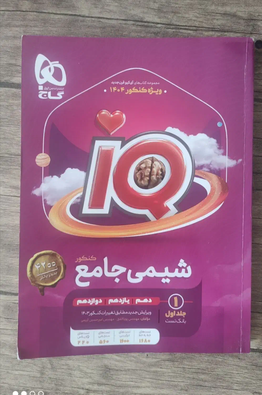 کتاب ای کیو شیمی|کتاب و مجله آموزشی|شیراز, گل سرخ|دیوار