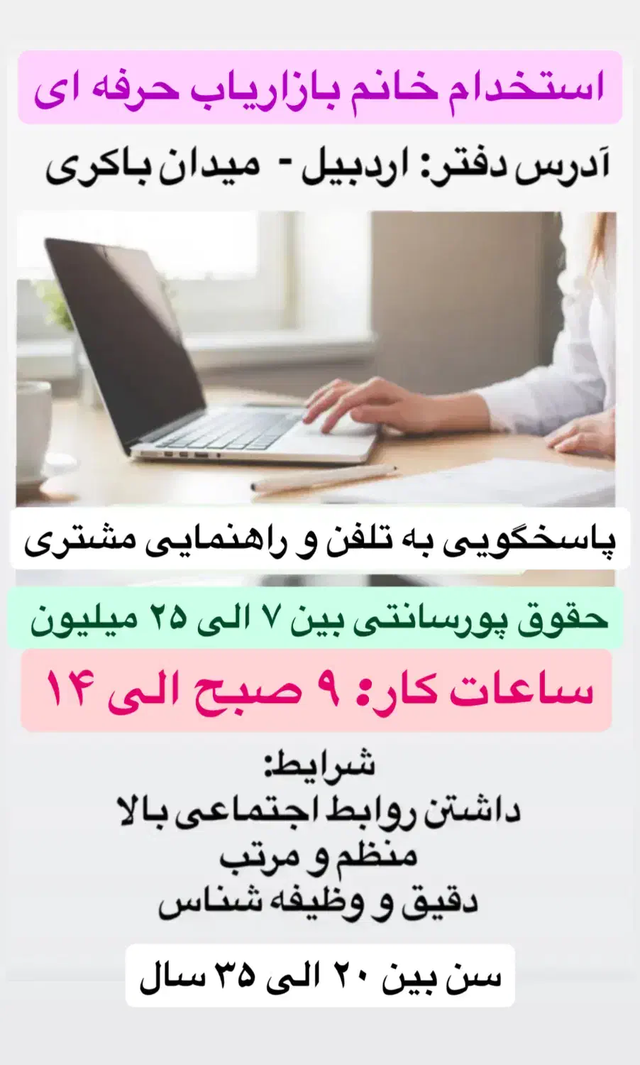 استخدام بازاریاب حرفه ای خانم|استخدام اداری و مدیریت|اردبیل, |دیوار