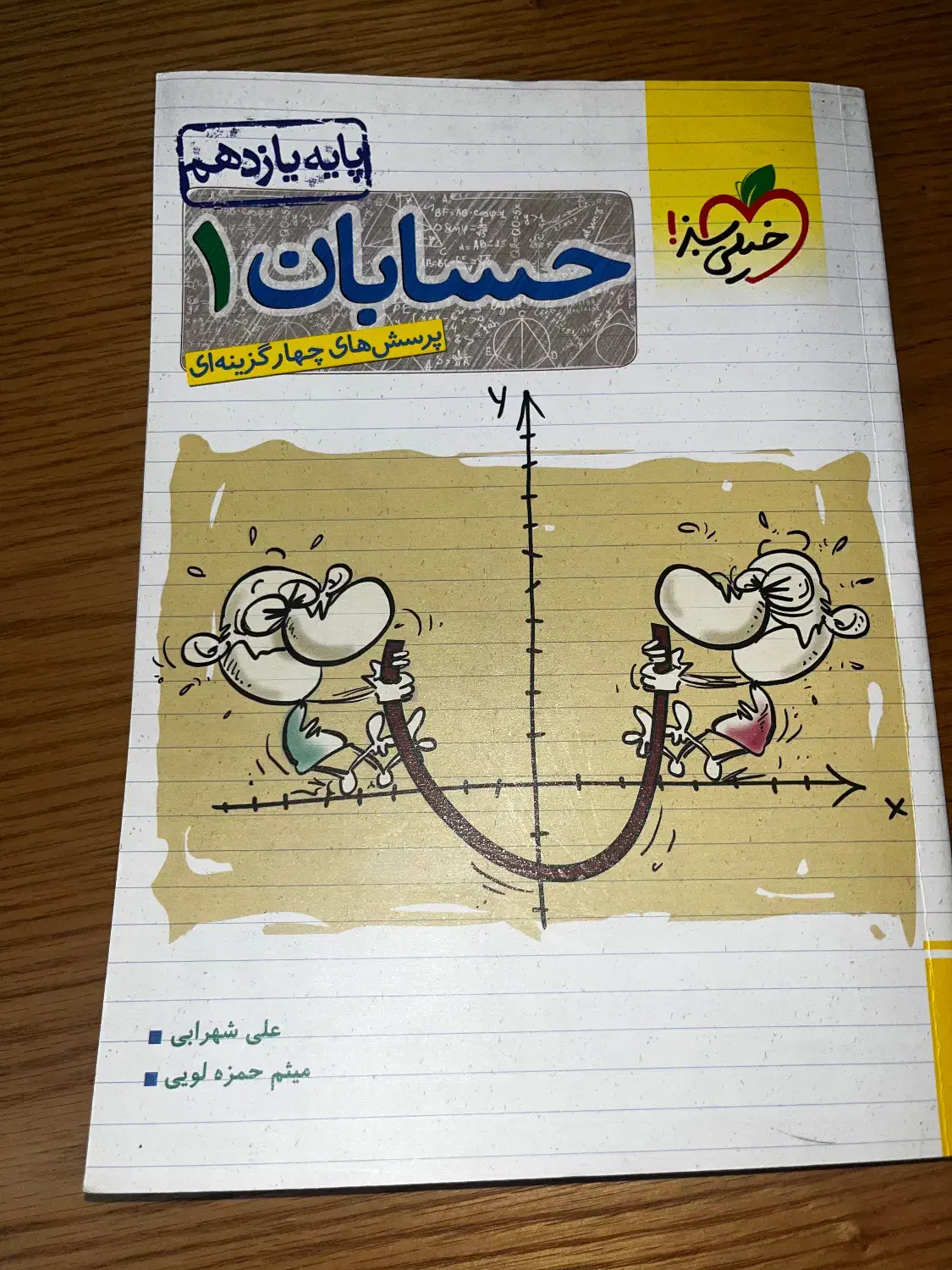 حسابان ۱ خیلی سبز و کتاب های لقمه|کتاب و مجله آموزشی|مشهد, امیریه|دیوار