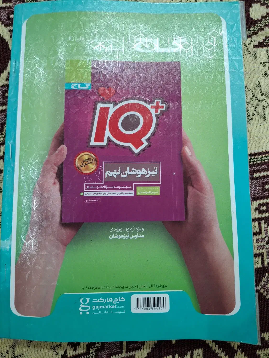 EQ ایکیو جامع نهم گاج|کتاب و مجله آموزشی|سنقر, |دیوار