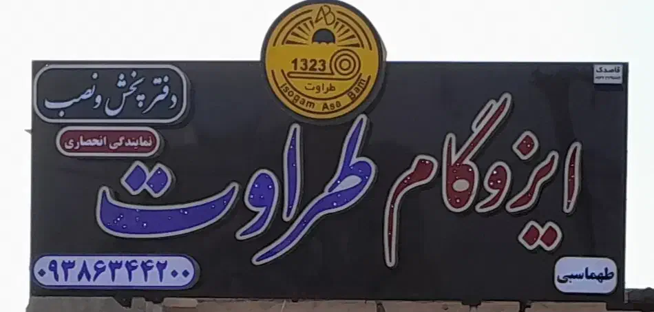 مرکز پخش ونمایندگی ایزوگام طراوت دلیجان   خوزستان|مصالح و تجهیزات ساختمان|شوشتر, |دیوار