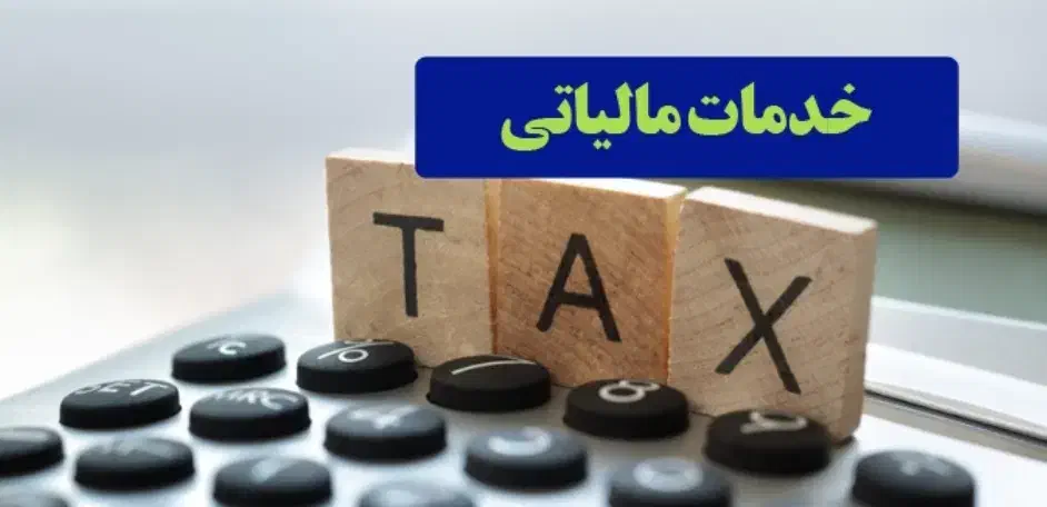 انجام امور مالی و مالیاتی|خدمات مالی، حسابداری، بیمه|تهران, توحید|دیوار