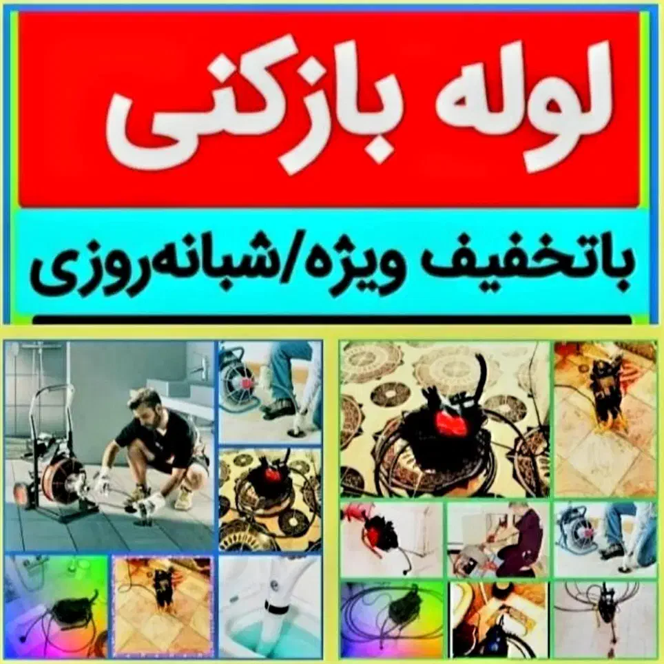 لوله بازکنی اقبالیه ناصرآباد محمودآباد (نصف قیمت)|خدمات پیشه و مهارت|اقبالیه, |دیوار