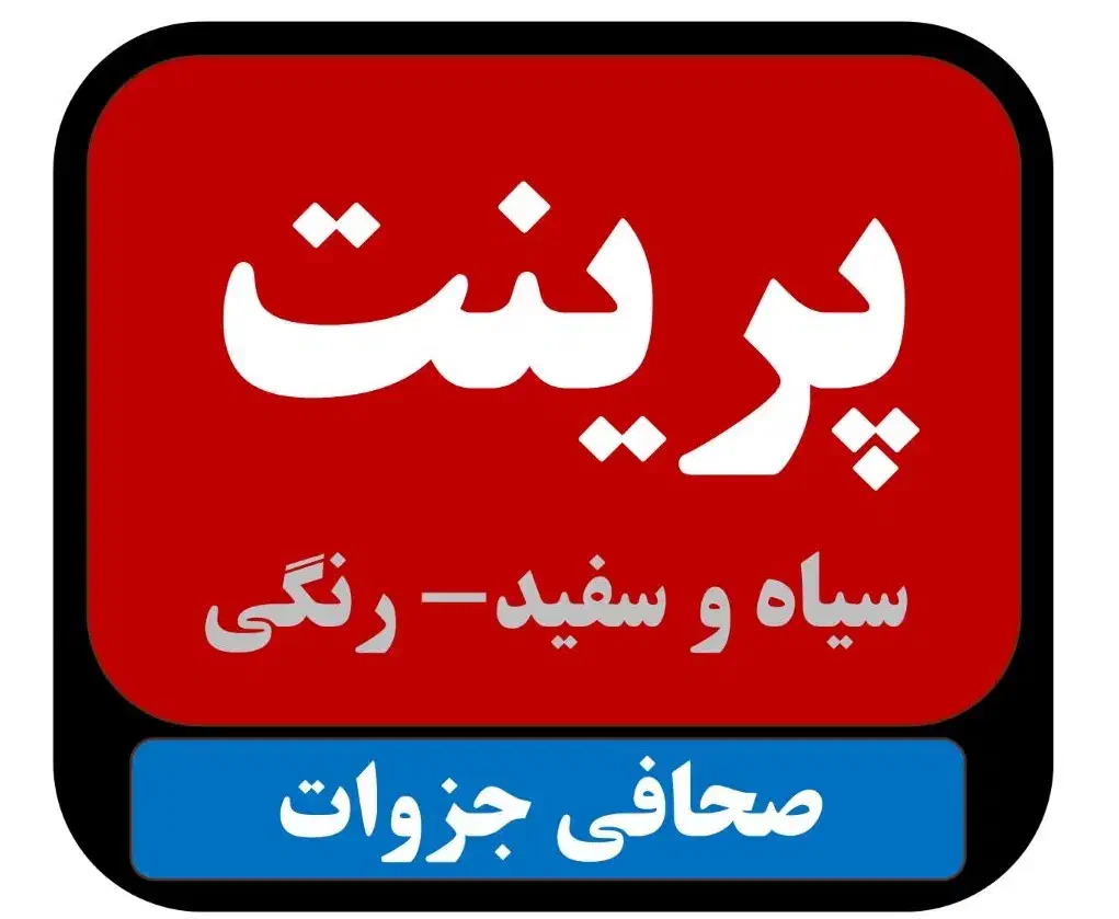 چاپ پرینت و فتوکپی،سیمی و فنر کتاب و جزوات ارزان|خدمات رایانه‌ای و موبایل|رشت, باهنر|دیوار