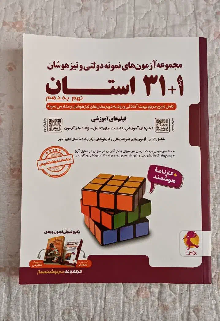 ۳۱+۱ استان جهت آمادگی ورود به دبیرستان|کتاب و مجله آموزشی|قشم, |دیوار