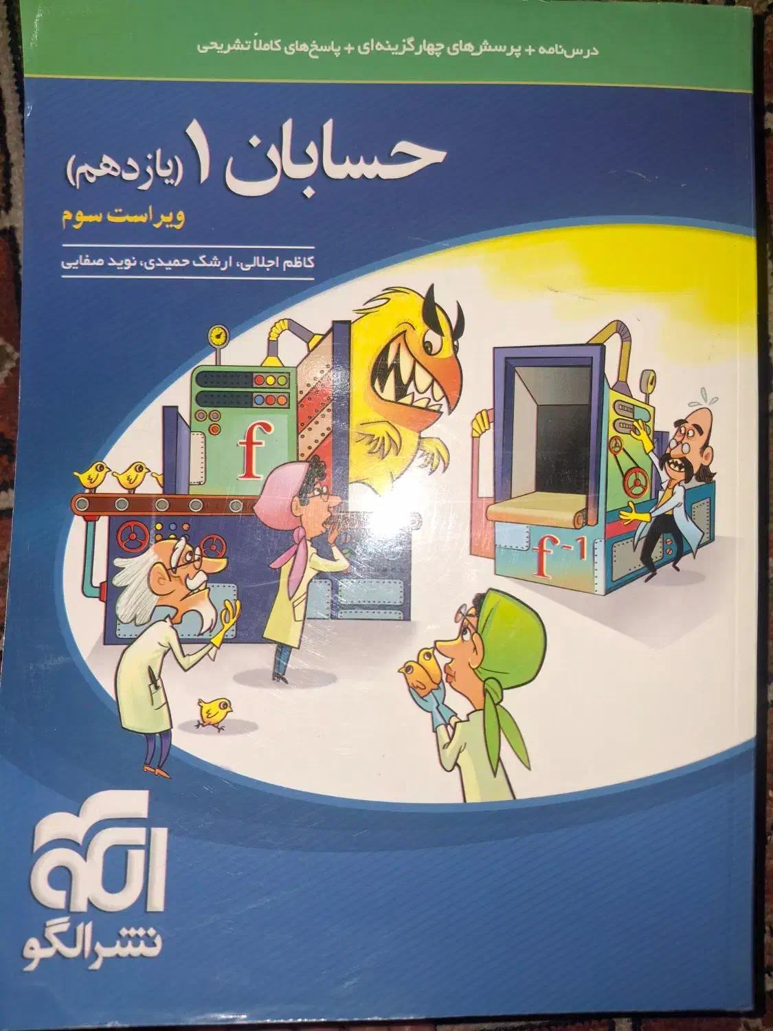 کتاب تست حسابان 1، نشر الگو، ویراست سوم، کاملا نو|کتاب و مجله آموزشی|تهران, جهاد|دیوار