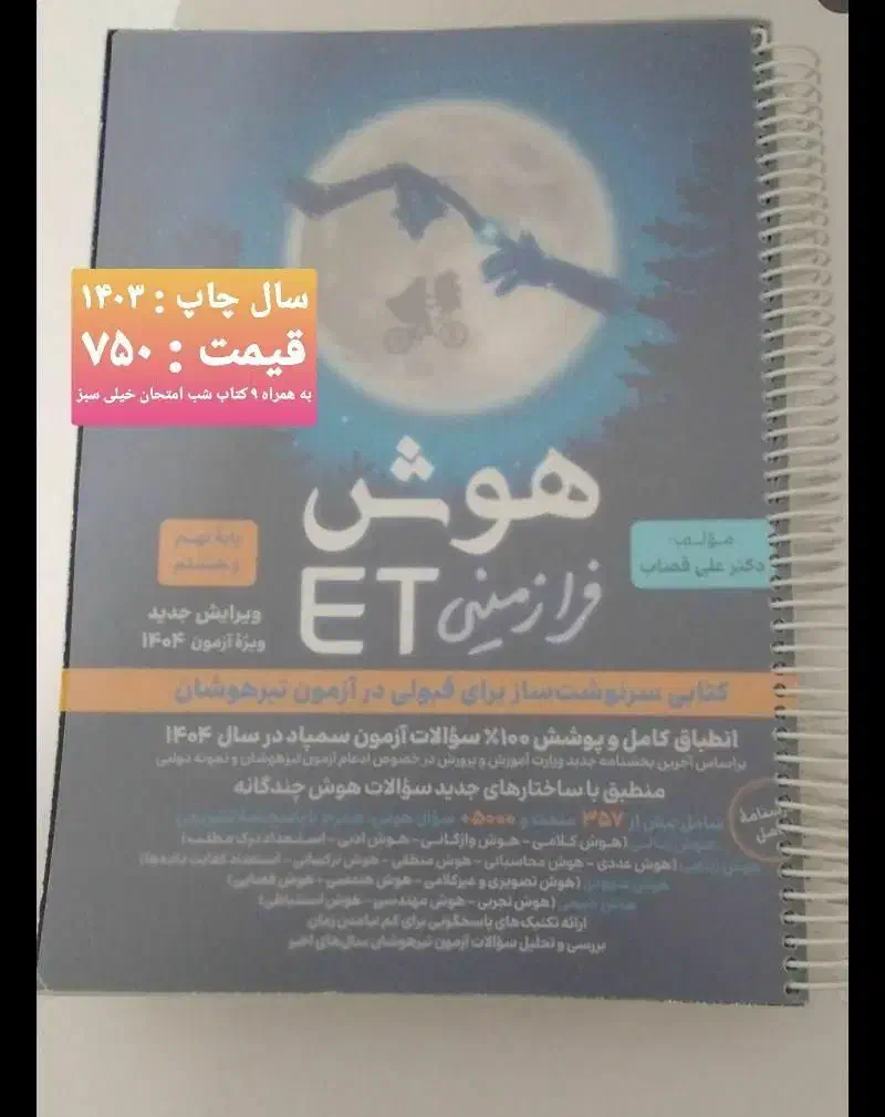 کتاب جامع هوش فرا زمینی ET|کتاب و مجله آموزشی|قم, باغ شریفی|دیوار