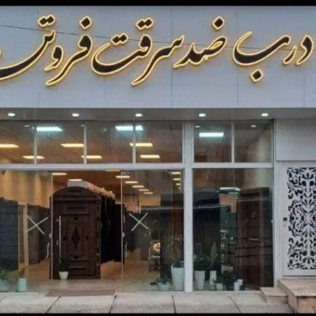 درب ضد سرقت فروتن|مصالح و تجهیزات ساختمان|قائمشهر, |دیوار