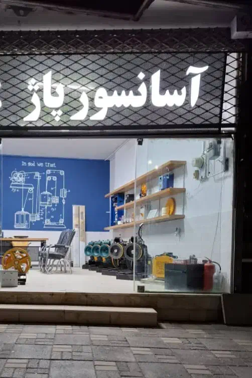 آسانسور پاژ|خدمات پیشه و مهارت|اسفراین, |دیوار