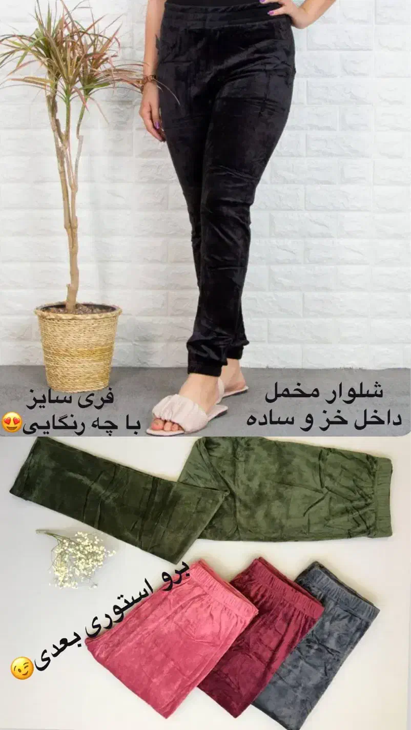 شلوار مخمل اعلا|لباس|آباده, |دیوار