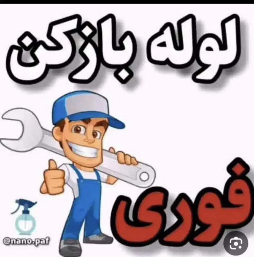 فنرزنی و لوله بازکنی کل کرج ۲۴ساعته عظیمیه گوهردشت|خدمات پیشه و مهارت|کرج, مهرویلا جنوبی|دیوار