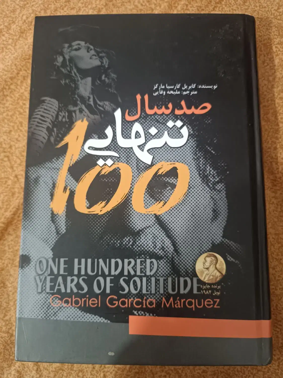 کتاب صد سال تنهایی نو|کتاب و مجله ادبی|شیراز, رکن‌آباد|دیوار