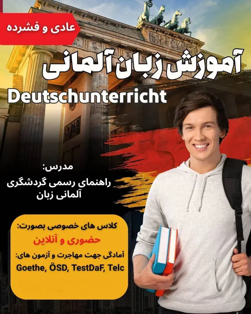 تدریس زبان آلمانی|خدمات آموزشی|فسا, |دیوار
