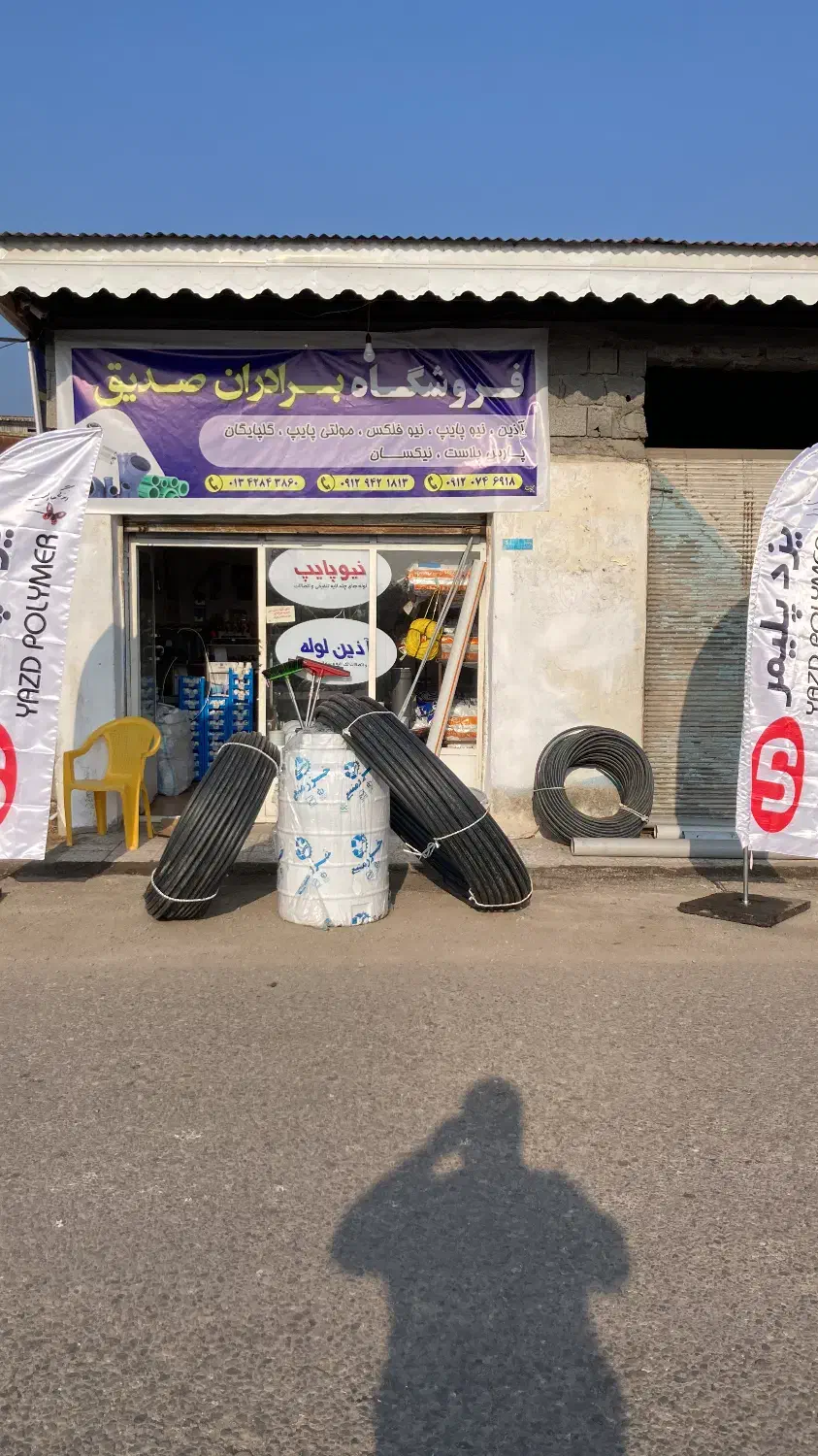 لوله و اتصالات برادران صدیق|مصالح و تجهیزات ساختمان|کیاشهر, |دیوار