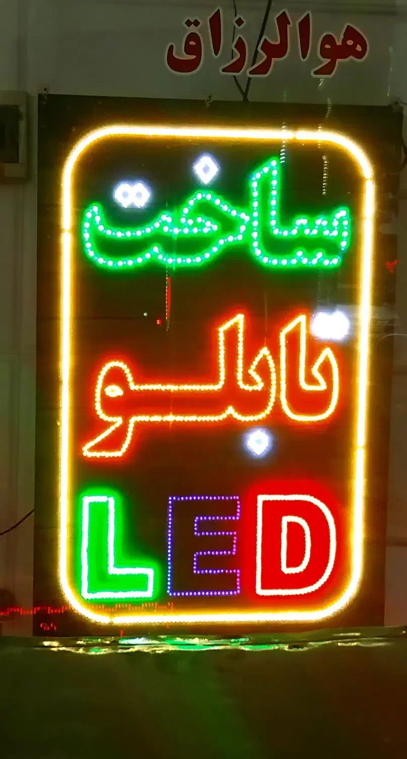 ساخت تابلو ال ای دی چشمک زن تعمیرات تابلو سازی|خدمات پیشه و مهارت|نظرآباد, نظرآباد|دیوار