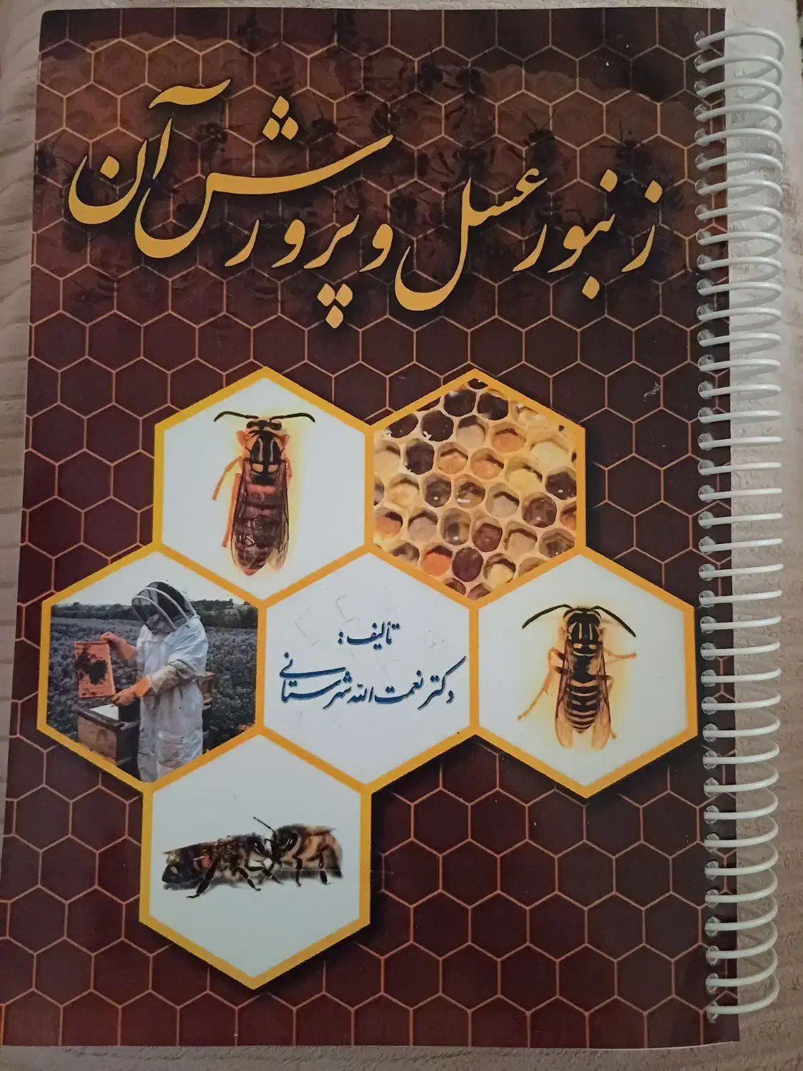 کتاب زنبور عسل و پرورش ان|کتاب و مجله آموزشی|قم, شاه سید علی|دیوار
