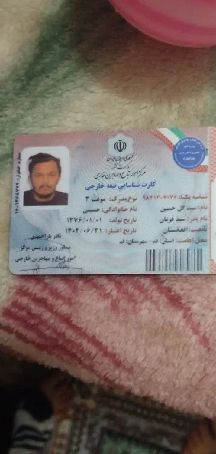 کارت شناسایی اتباع|اشیا|قم, شهر قائم|دیوار