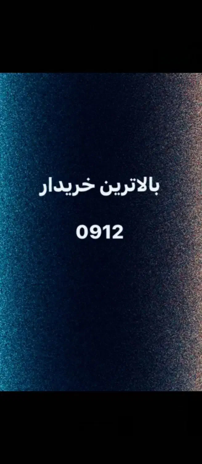 خرید و فروش سیم کارت 0912|سیمکارت|تهران, میرداماد|دیوار