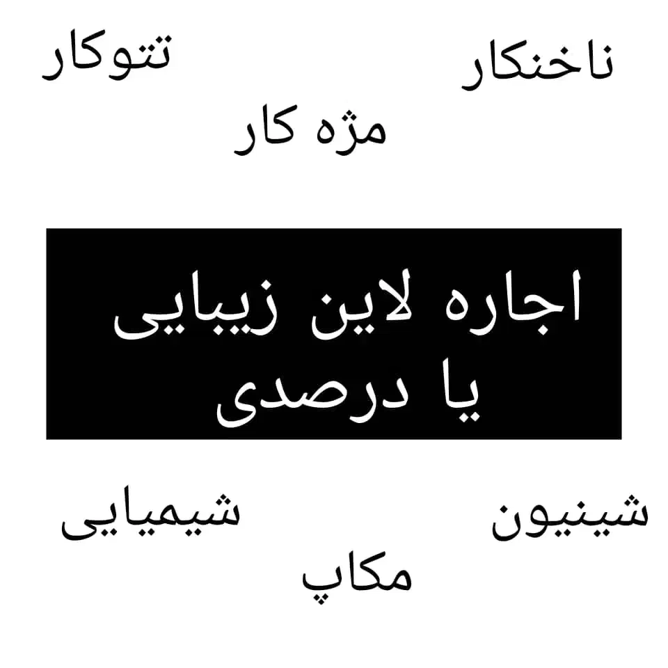 اجاره لاین زیبایی در سالن فعال و پرمشتری|آرایشگاه و سالنهای زیبایی|گرگان, |دیوار