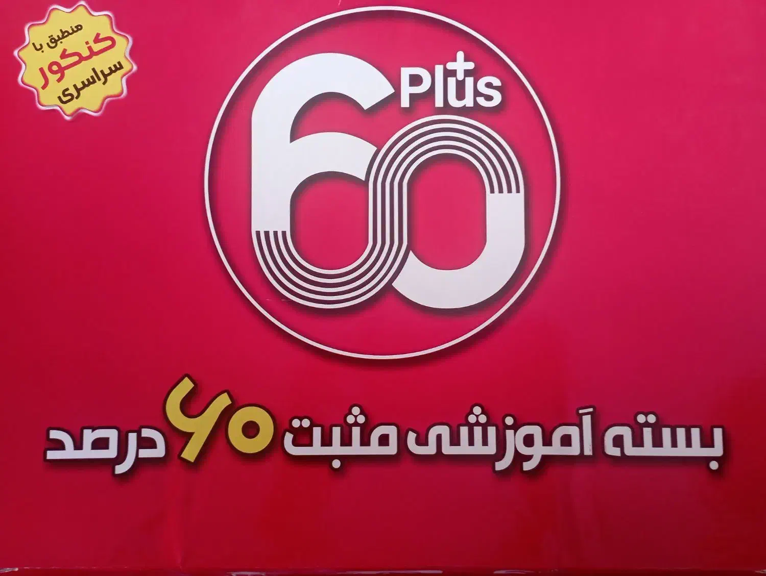 بسته آموزشی +60|خدمات آموزشی|نیریز, |دیوار