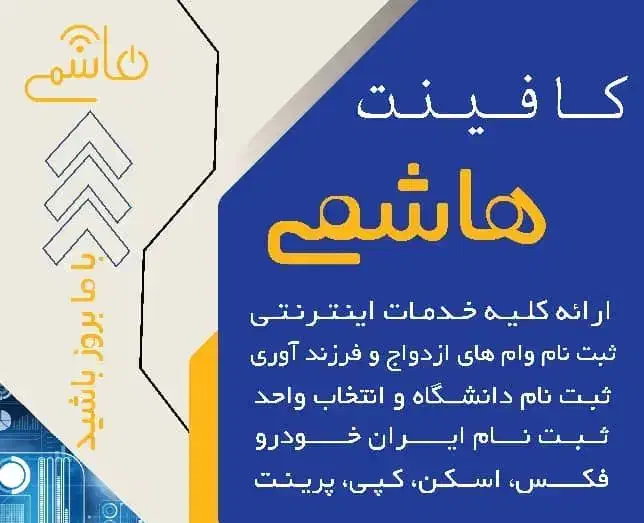 کافینت هاشمی|خدمات رایانه‌ای و موبایل|شوشتر, |دیوار