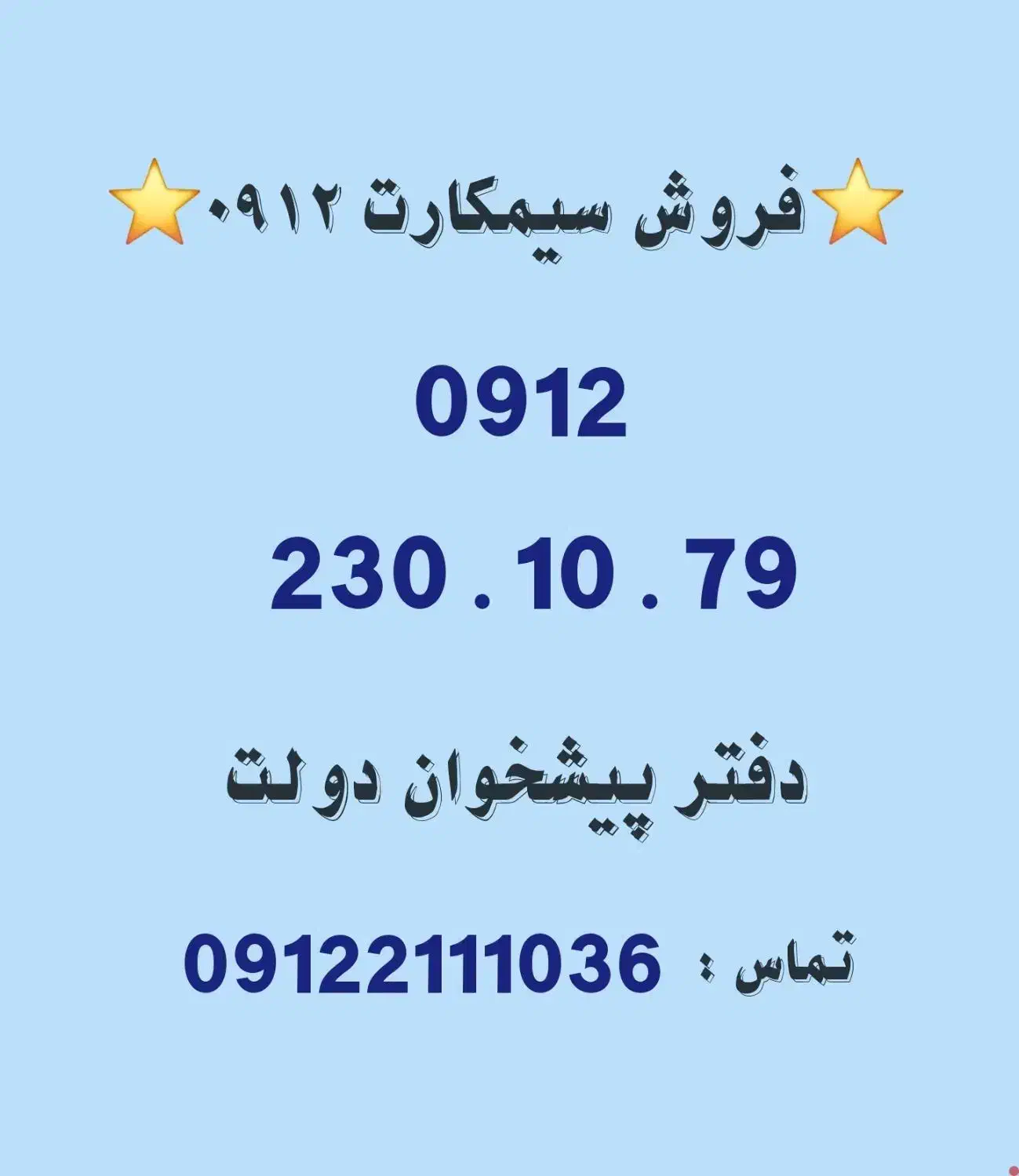 خرید و فروش سیمکارت 0912. 0912.230.10.79|سیمکارت|تهران, تهرانپارس غربی|دیوار