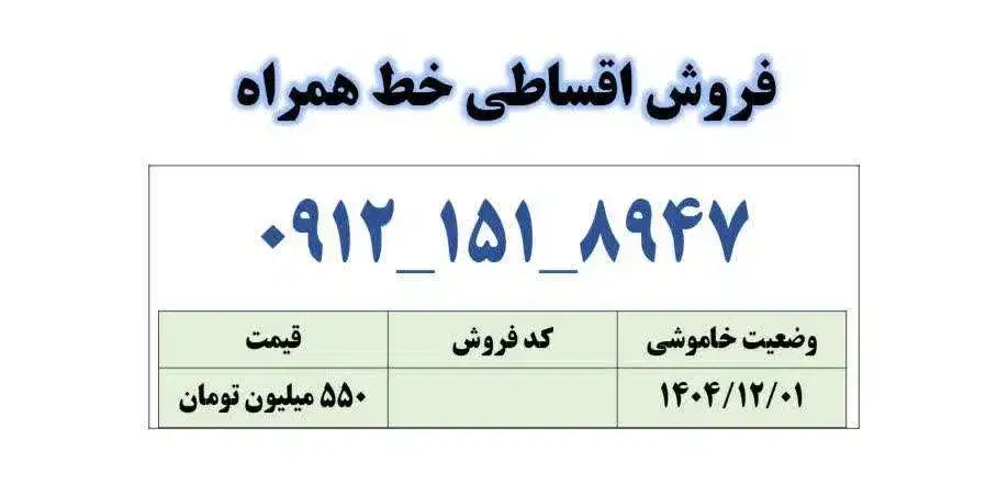 0912-151-8947|سیم‌کارت|قم, زنبیل آباد|دیوار