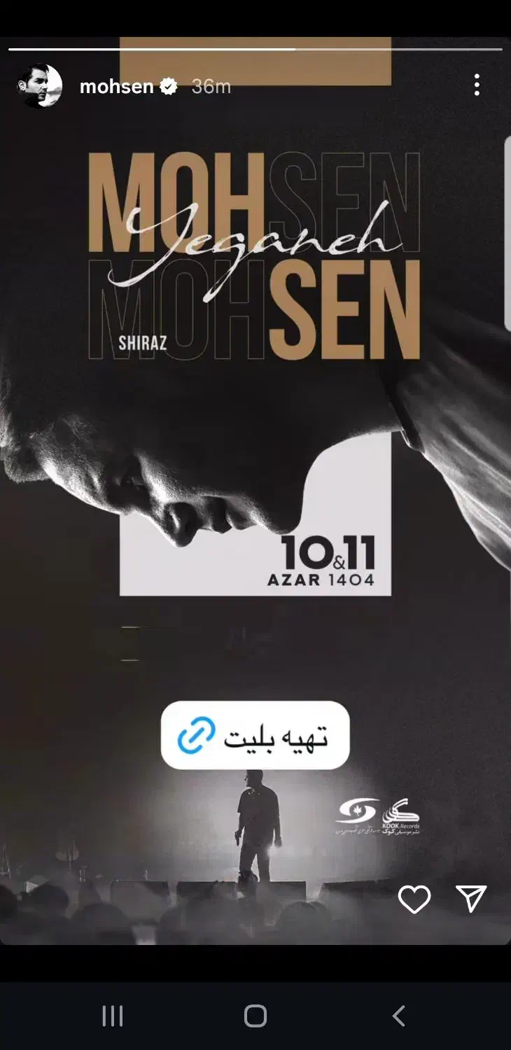 بلیط کنسرت محسن یگانه|بلیت کنسرت|شیراز, غدیر شمالی|دیوار