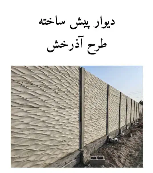 دیوار پیش ساخته جایگزین دیوار بلوکی|خدمات پیشه و مهارت|میناب, |دیوار