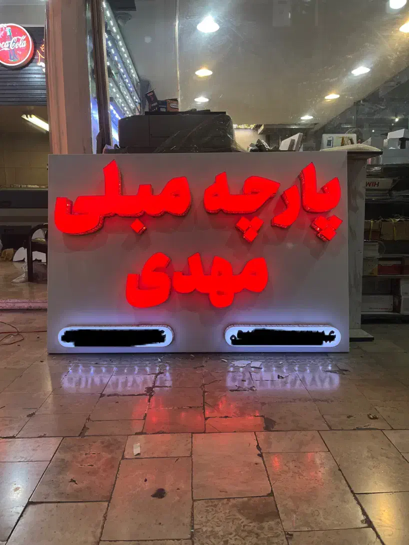 ساخت انواع تابلو چلنیوم،کامپوزیت و انواع ال ای دی|فروشگاه و مغازه|تهران, شهرک فردوس (حسینی)|دیوار