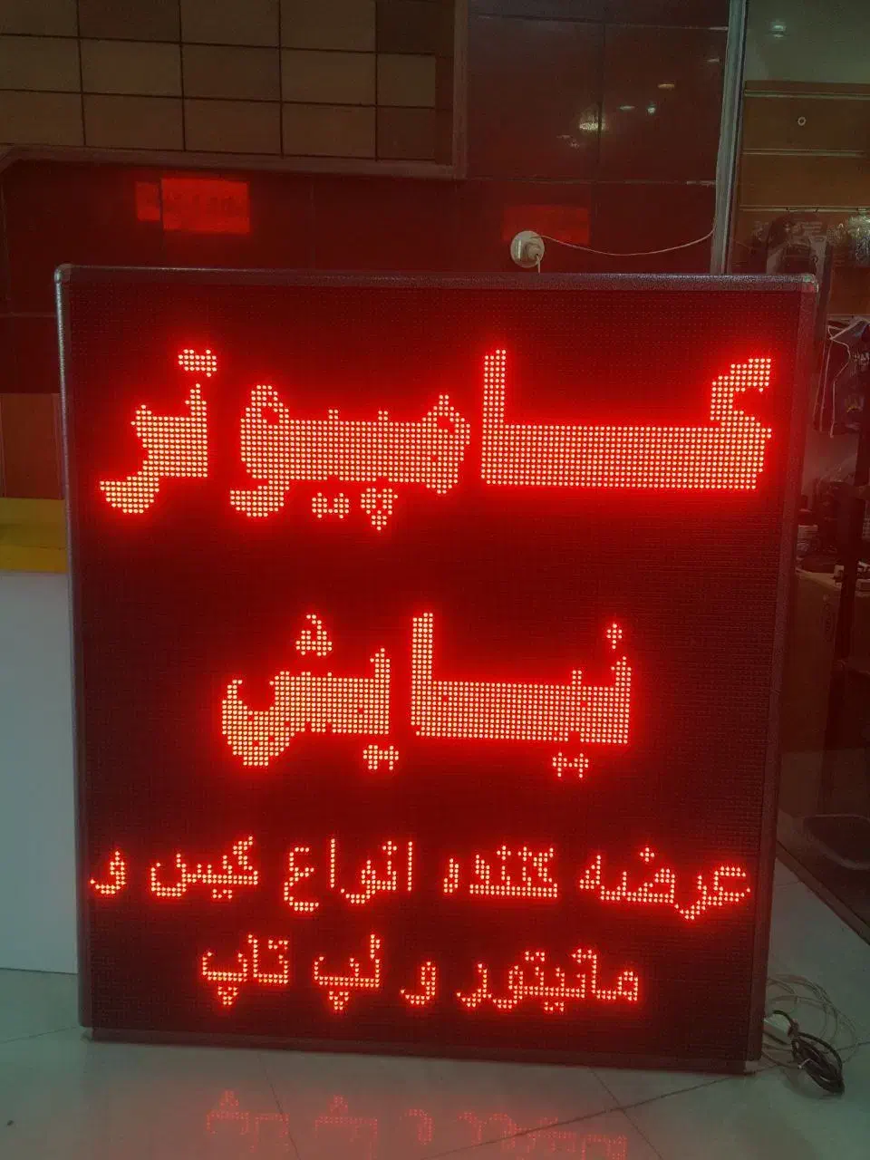تابلو روان LED - سالم و در حد|فروشگاه و مغازه|قم, عمار یاسر|دیوار
