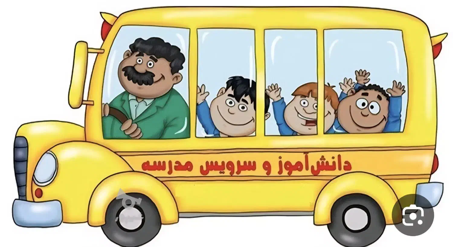 سرویس مدرسه|خدمات حمل و نقل|رامهرمز, |دیوار