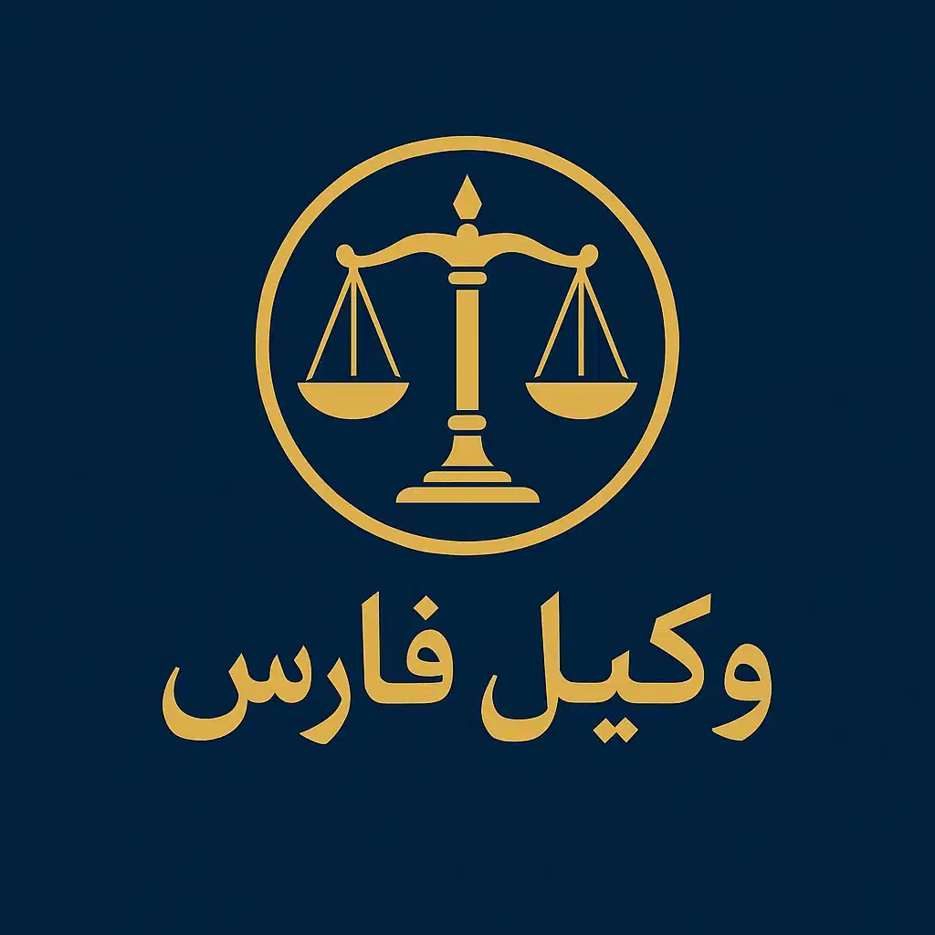 وکیل دادگستری/حق الوکاله اقساطی|خدمات مالی، حسابداری، بیمه|شیراز, قدوسی غربی|دیوار