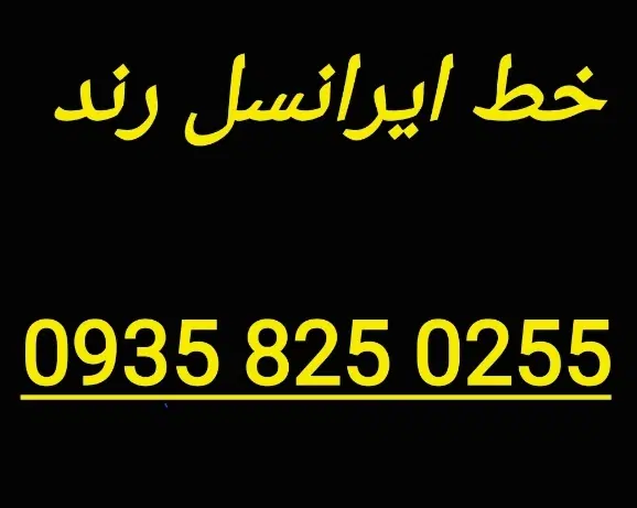 ایرانسل رند بیلبوردی مفت|سیم‌کارت|تهران, سردارجنگل|دیوار