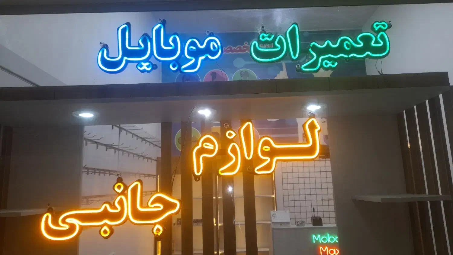 نئون|ریسه و چراغ تزئینی|فردیس, شهرک شهید حسینی|دیوار