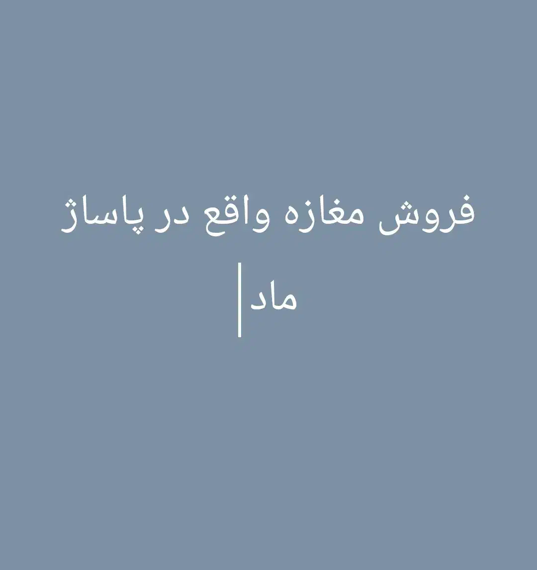 فروش یک باب مغازه واقع در پاساژ ماد طبقه دوم|فروش مغازه و غرفه|بانه, |دیوار