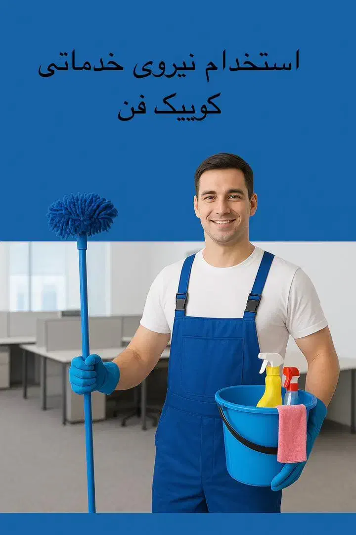 استخدام نیروی خدماتی|استخدام سرایداری و نظافت|باقرشهر, |دیوار