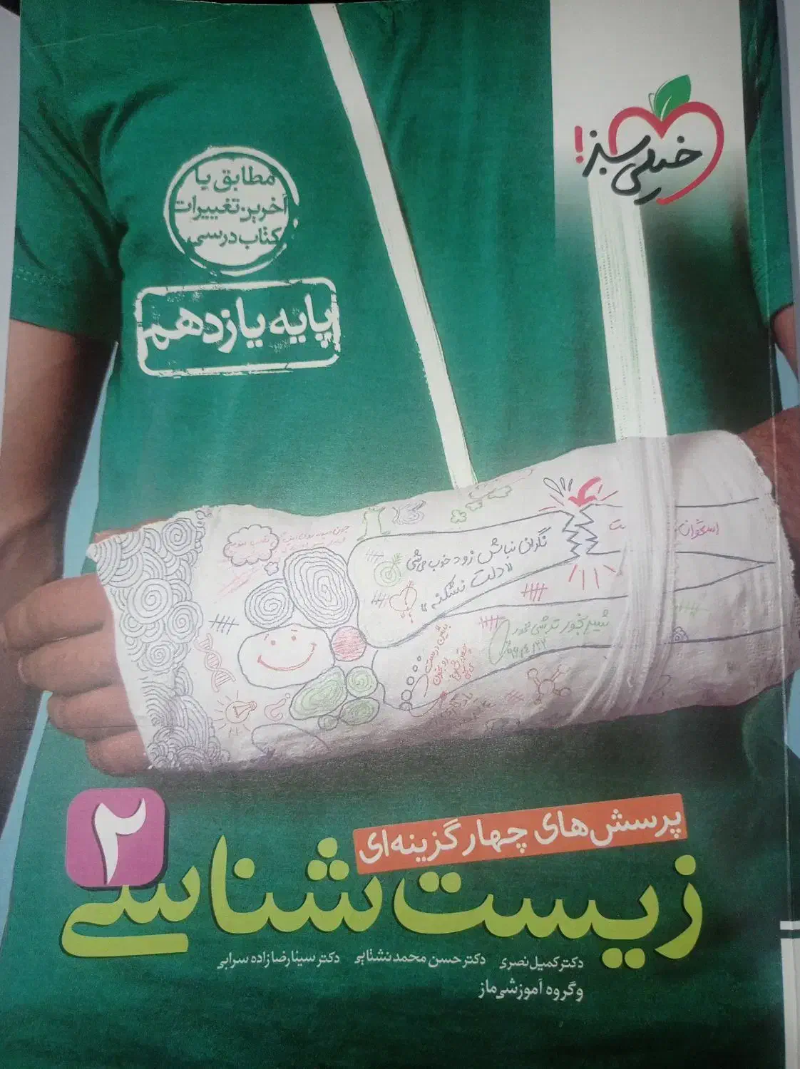 زیست خیلی سبز یازدهم|کتاب و مجله آموزشی|شهریار, شهریار|دیوار