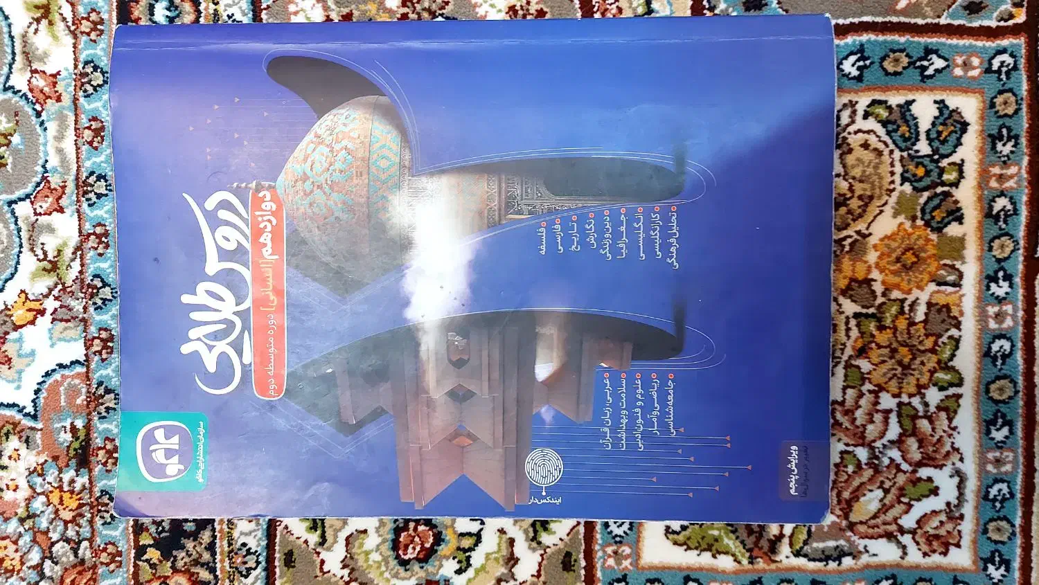 دروس طلایی دوازدهم انسانی|کتاب و مجله آموزشی|اردبیل, |دیوار