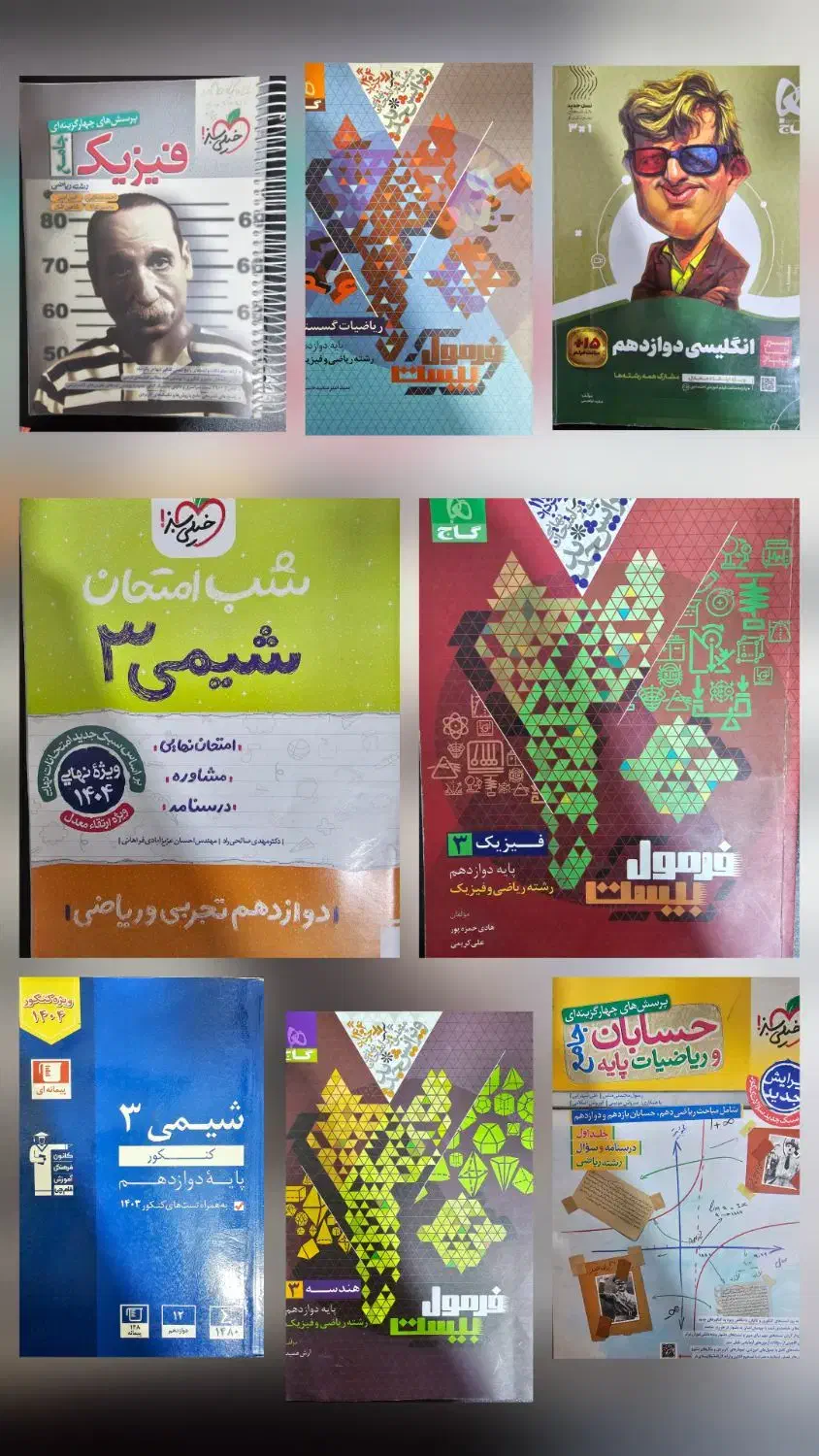 کتاب کمک درسی پایه دوازدهم رشته ریاضی فیزیک|کتاب و مجله آموزشی|ری, فیروزآبادی|دیوار