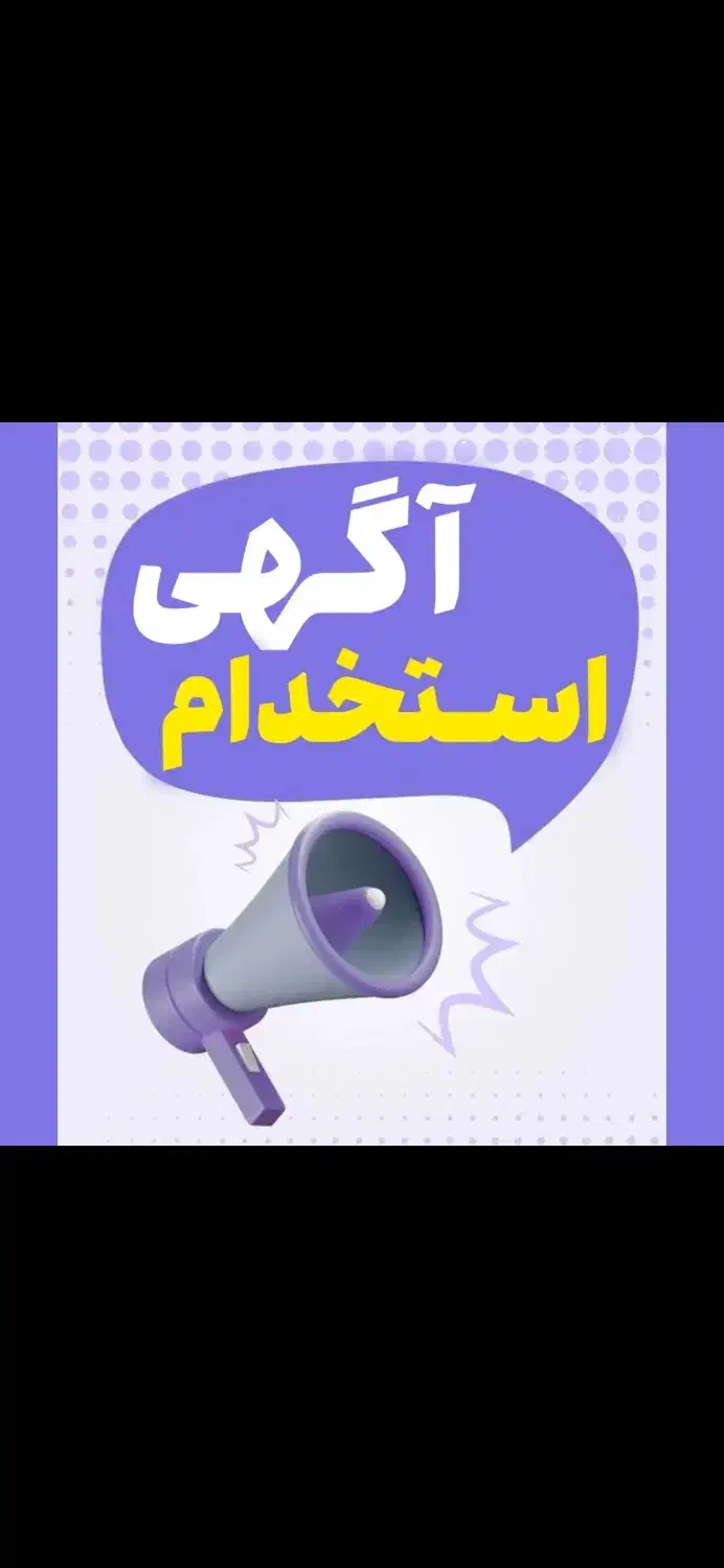 استخدام مهندس الکترونیک خانم و آقا/کارخانه معتبر|استخدام صنعتی، فنی، مهندسی|شاهین‌شهر, فردوسی|دیوار