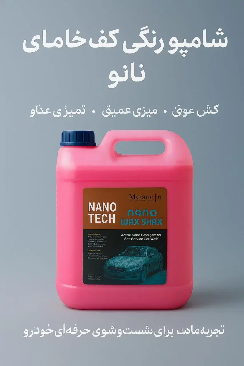 شامپو رنگی کارواش کف خامه ای|عمدهفروشی|مهاباد (آذربایجان غربی), |دیوار