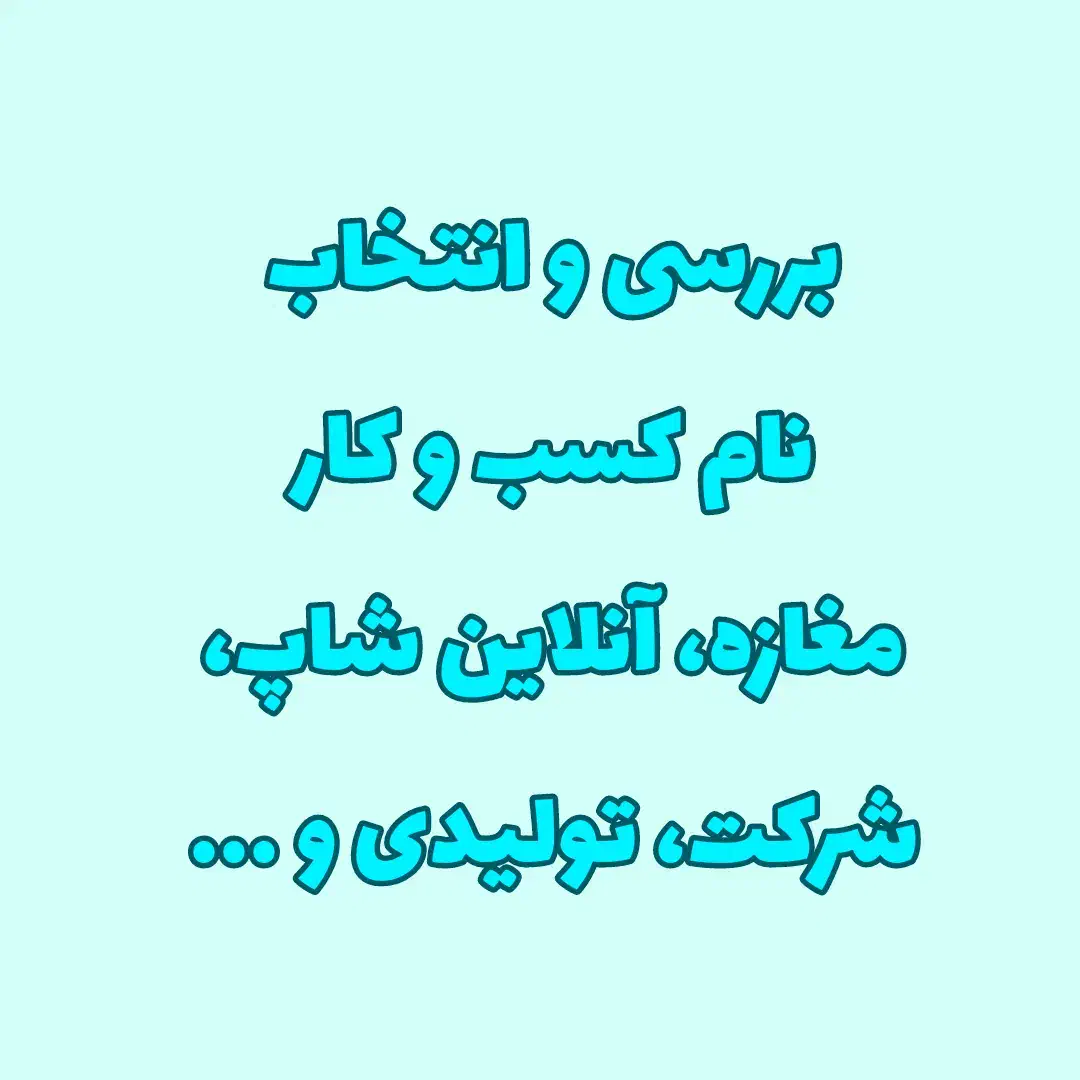 بررسی ارتعاش نام کسب و کار|فعالیت داوطلبانه|تهران, بازار|دیوار