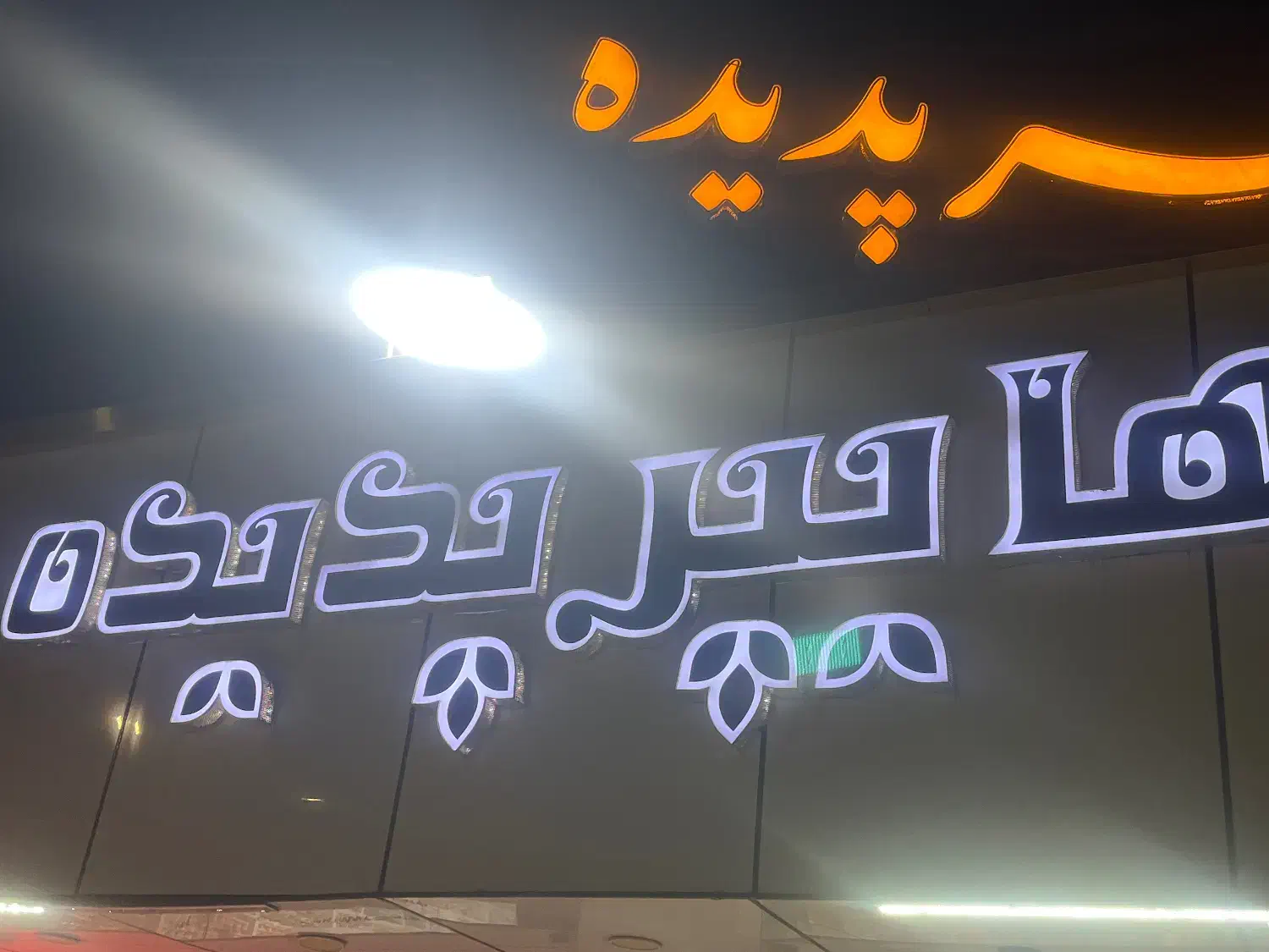 نیازمند نیرو|استخدام خدمات فروشگاه و رستوران|رفسنجان, |دیوار