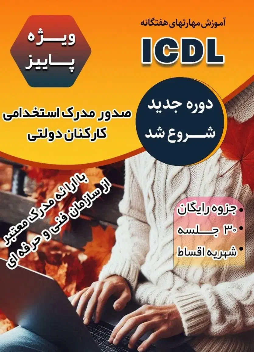 آموزش ICDL و فتوشاپ با مدرک معتبر|خدمات آموزشی|خرمآباد, |دیوار